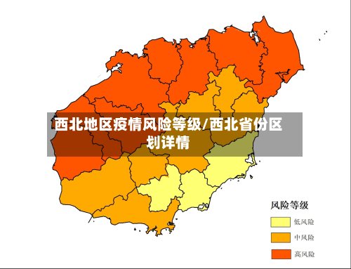 西北地区疫情风险等级/西北省份区划详情