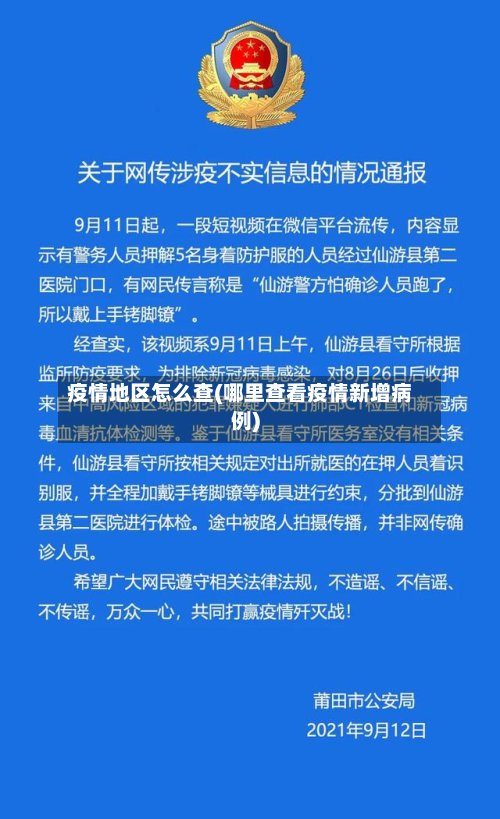 疫情地区怎么查(哪里查看疫情新增病例)