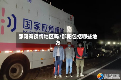 邵阳有疫情地区吗/邵阳包括哪些地方
