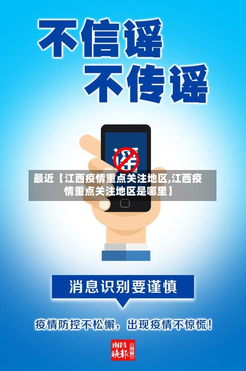 最近【江西疫情重点关注地区,江西疫情重点关注地区是哪里】