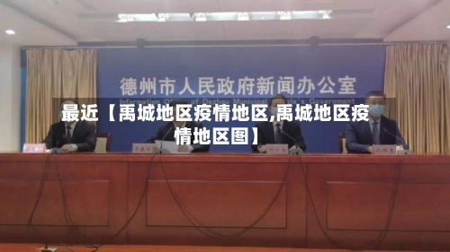 最近【禹城地区疫情地区,禹城地区疫情地区图】