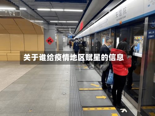 关于谁给疫情地区赋星的信息-第2张图片