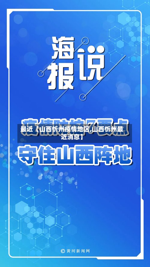 最近【山西忻州疫情地区,山西忻州最近消息】-第2张图片