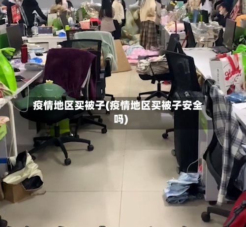 疫情地区买被子(疫情地区买被子安全吗)