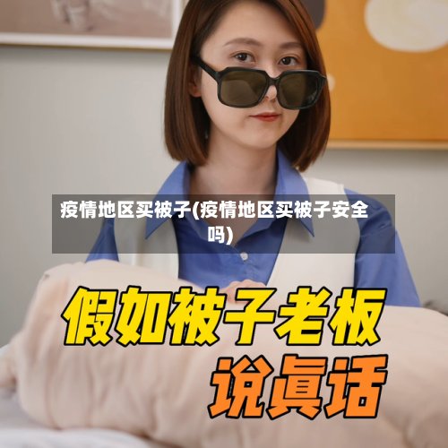 疫情地区买被子(疫情地区买被子安全吗)-第2张图片