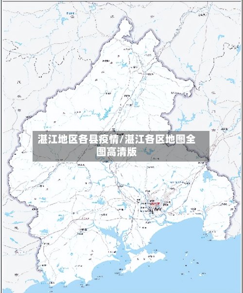 湛江地区各县疫情/湛江各区地图全图高清版