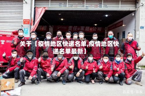 关于【疫情地区快递名单,疫情地区快递名单最新】