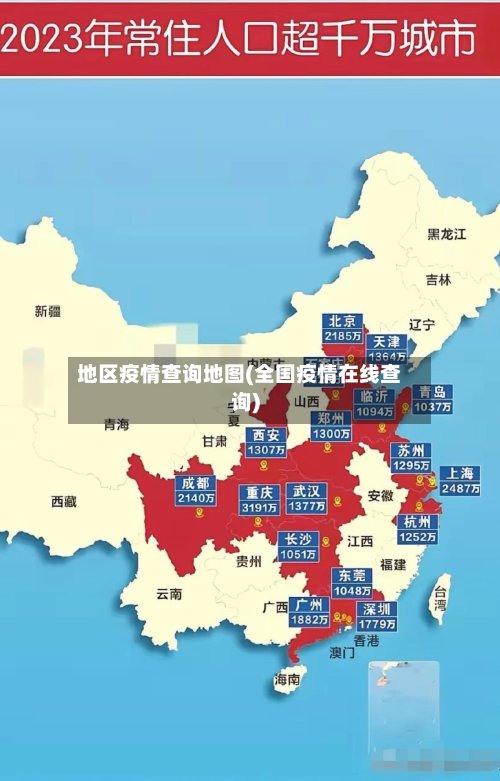地区疫情查询地图(全国疫情在线查询)