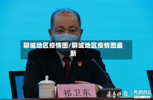 聊城地区疫情图/聊城地区疫情图最新-第3张图片