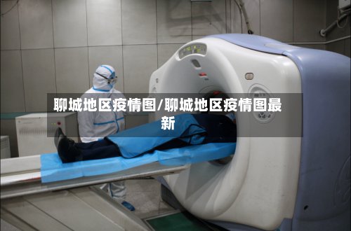 聊城地区疫情图/聊城地区疫情图最新-第2张图片