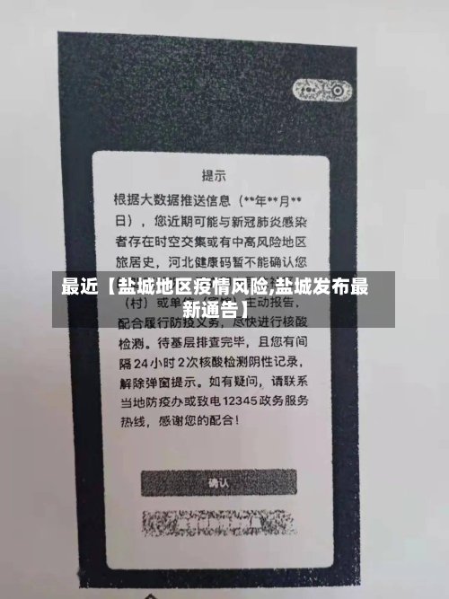 最近【盐城地区疫情风险,盐城发布最新通告】-第2张图片
