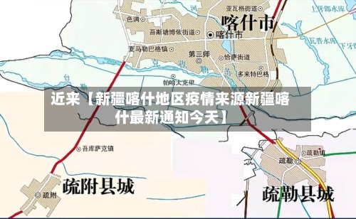 近来【新疆喀什地区疫情来源新疆喀什最新通知今天】-第2张图片