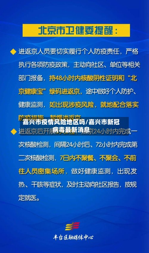 嘉兴市疫情风险地区吗/嘉兴市新冠病毒最新消息