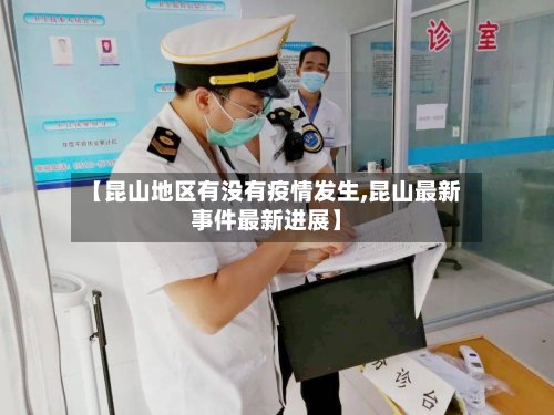 【昆山地区有没有疫情发生,昆山最新事件最新进展】