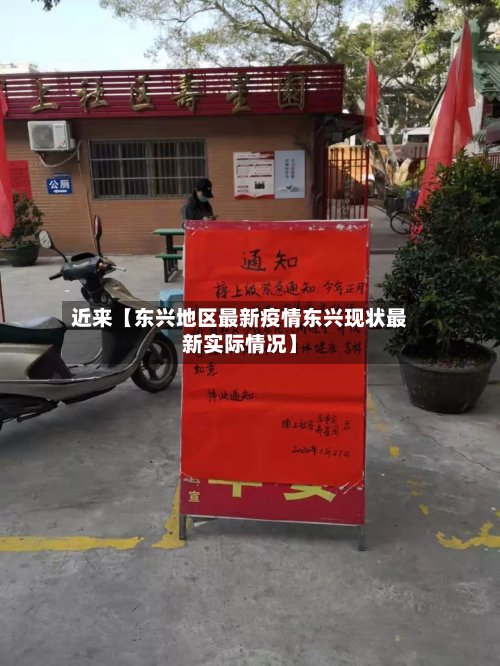 近来【东兴地区最新疫情东兴现状最新实际情况】