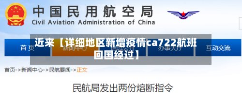 近来【详细地区新增疫情ca722航班回国经过】