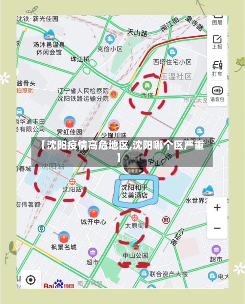 【沈阳疫情高危地区,沈阳哪个区严重】