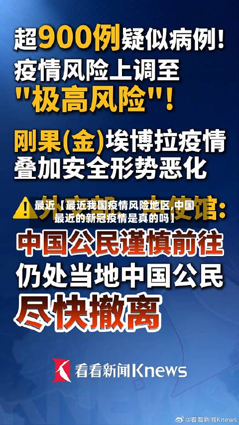 最近【最近我国疫情风险地区,中国最近的新冠疫情是真的吗】-第3张图片