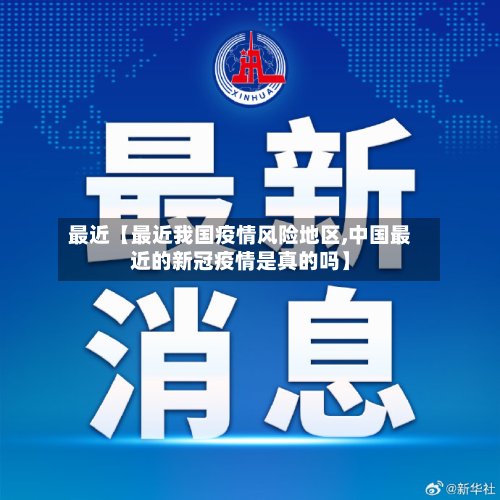 最近【最近我国疫情风险地区,中国最近的新冠疫情是真的吗】-第2张图片