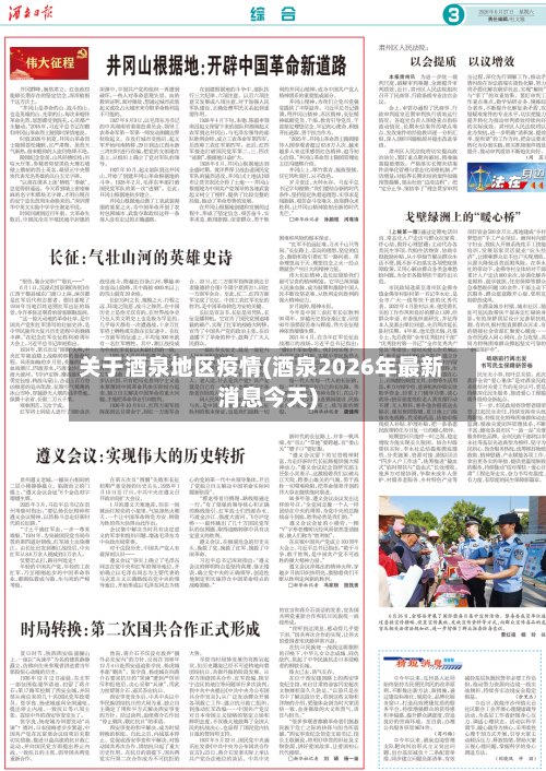 关于酒泉地区疫情(酒泉2026年最新消息今天)-第2张图片