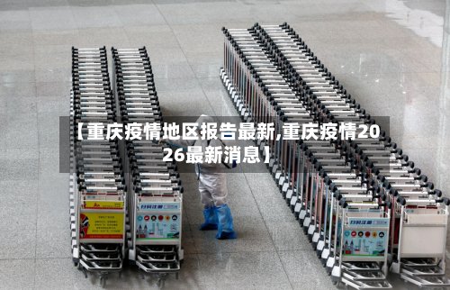 【重庆疫情地区报告最新,重庆疫情2026最新消息】-第2张图片