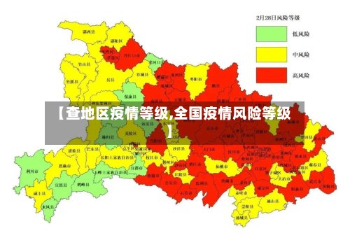 【查地区疫情等级,全国疫情风险等级】