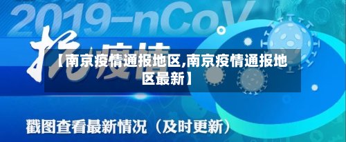 【南京疫情通报地区,南京疫情通报地区最新】-第3张图片