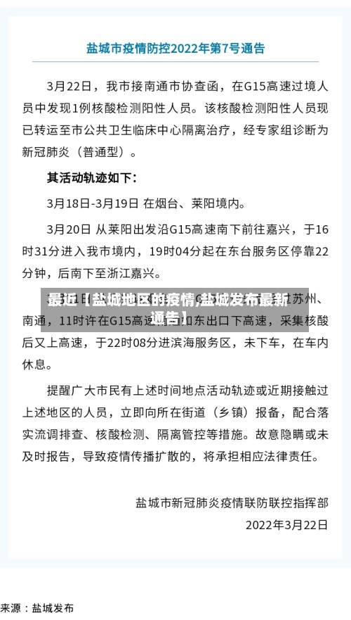 最近【盐城地区的疫情,盐城发布最新通告】
