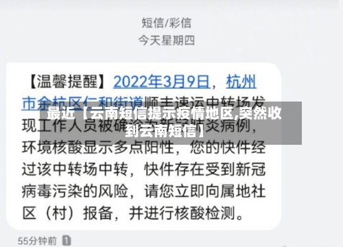 最近【云南短信提示疫情地区,突然收到云南短信】-第2张图片