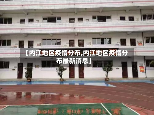 【内江地区疫情分布,内江地区疫情分布最新消息】