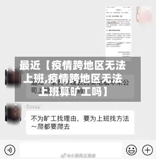 最近【疫情跨地区无法上班,疫情跨地区无法上班算旷工吗】-第2张图片