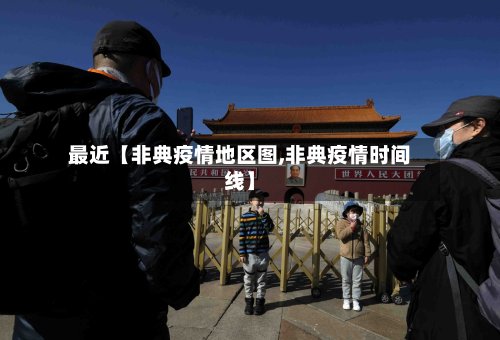最近【非典疫情地区图,非典疫情时间线】