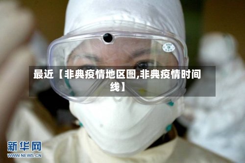 最近【非典疫情地区图,非典疫情时间线】-第2张图片