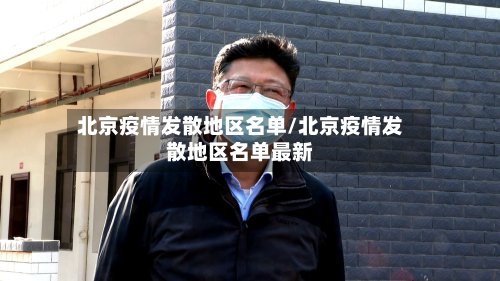 北京疫情发散地区名单/北京疫情发散地区名单最新-第2张图片