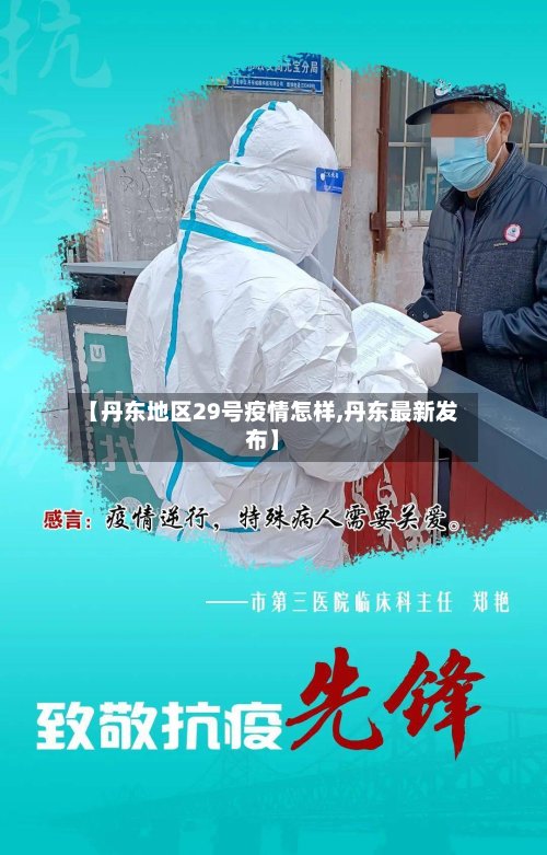 【丹东地区29号疫情怎样,丹东最新发布】-第3张图片
