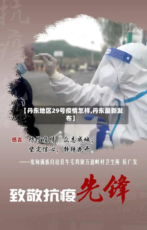 【丹东地区29号疫情怎样,丹东最新发布】