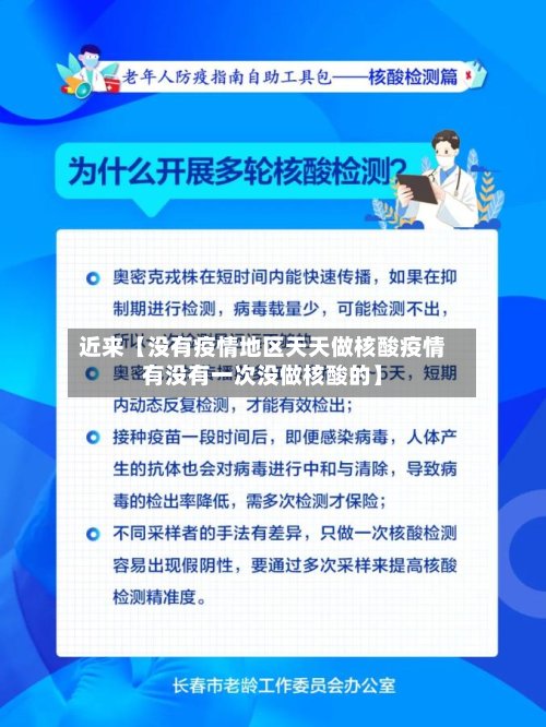 近来【没有疫情地区天天做核酸疫情有没有一次没做核酸的】