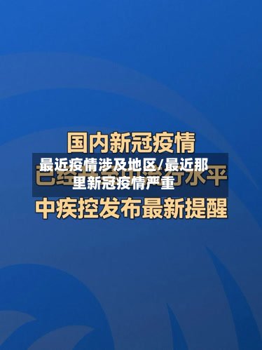最近疫情涉及地区/最近那里新冠疫情严重-第2张图片
