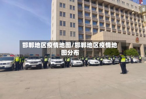 邯郸地区疫情地图/邯郸地区疫情地图分布