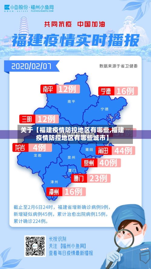 关于【福建疫情防控地区有哪些,福建疫情防控地区有哪些城市】-第3张图片