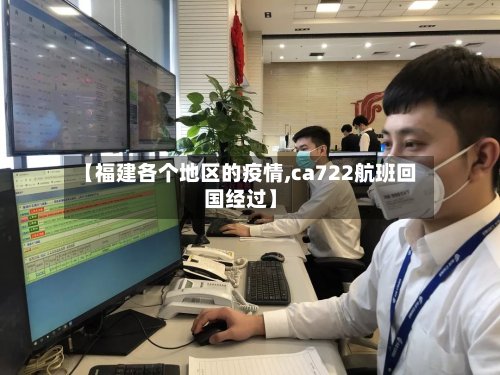 【福建各个地区的疫情,ca722航班回国经过】-第2张图片