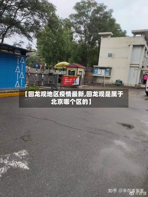 【回龙观地区疫情最新,回龙观是属于北京哪个区的】-第2张图片
