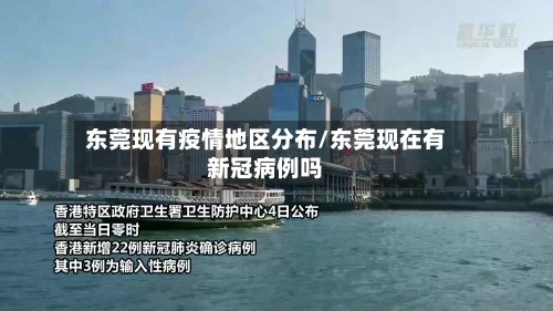 东莞现有疫情地区分布/东莞现在有新冠病例吗-第3张图片