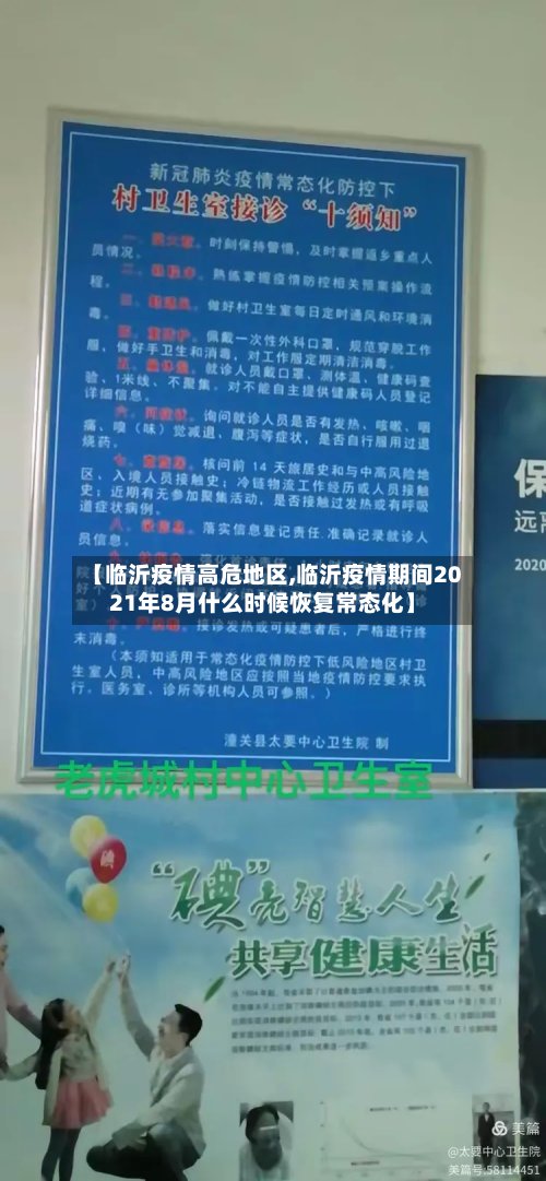 【临沂疫情高危地区,临沂疫情期间2021年8月什么时候恢复常态化】