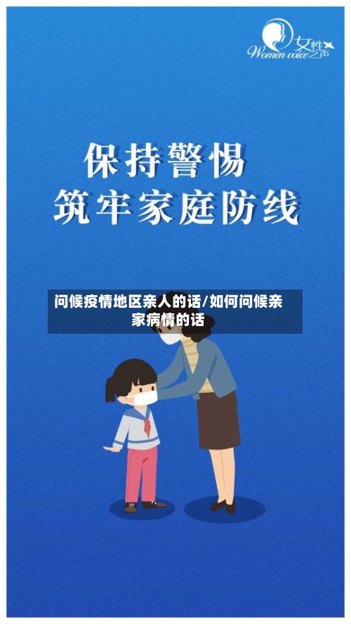 问候疫情地区亲人的话/如何问候亲家病情的话