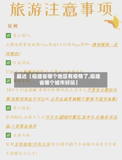 最近【福建省哪个地区有疫情了,福建省哪个城市好玩】-第2张图片