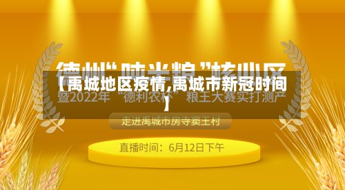 【禹城地区疫情,禹城市新冠时间】
