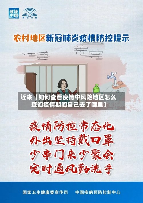 近来【如何查看疫情中风险地区怎么查询疫情期间自己去了哪里】