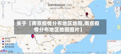 关于【南京疫情分布地区地图,南京疫情分布地区地图图片】