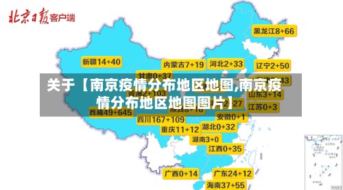 关于【南京疫情分布地区地图,南京疫情分布地区地图图片】-第3张图片